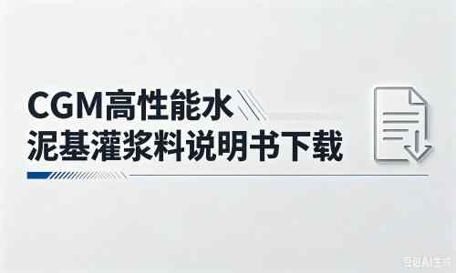 临河厂家：CGM高性能水泥基灌浆料说明书PDF（纯白无LOGO）